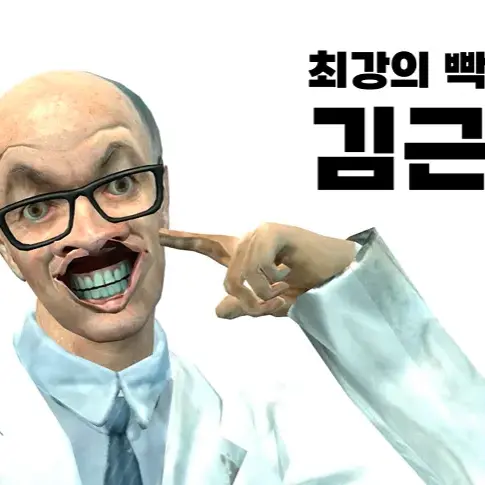 TamestBread0580의 김근육