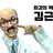 김근육