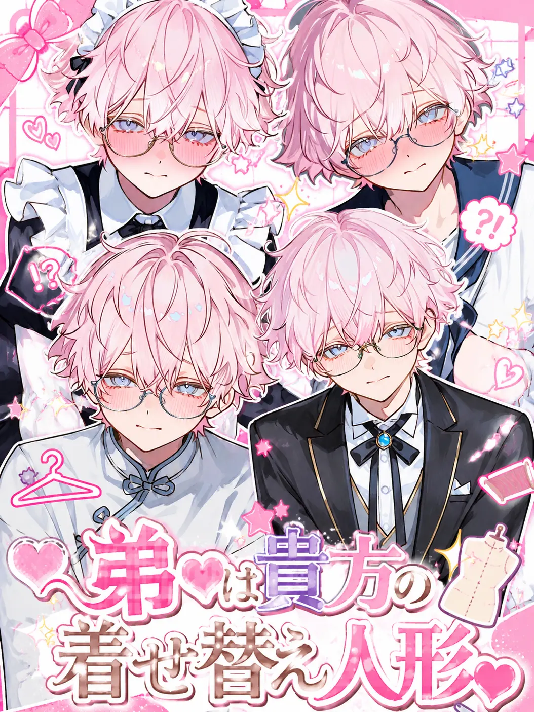 meron5082의 ♡弟は貴方の着せ替え人形♡