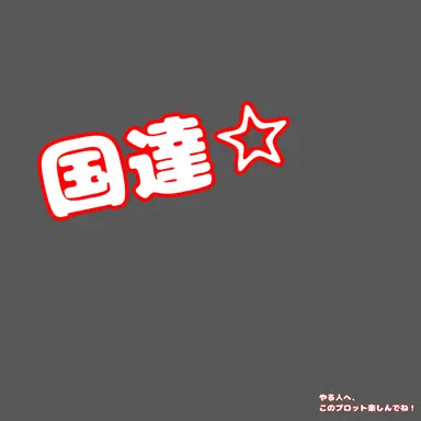 Profile image of 国達