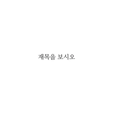 Profile image of 말안함