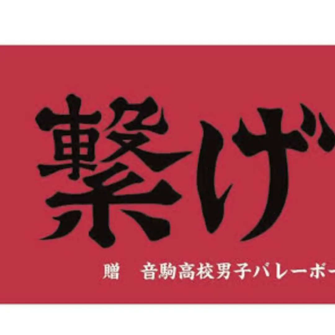 4888852525의 音駒派の人おいで（アンケートです）