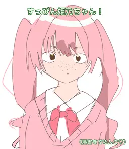 Profile image of 姫乃