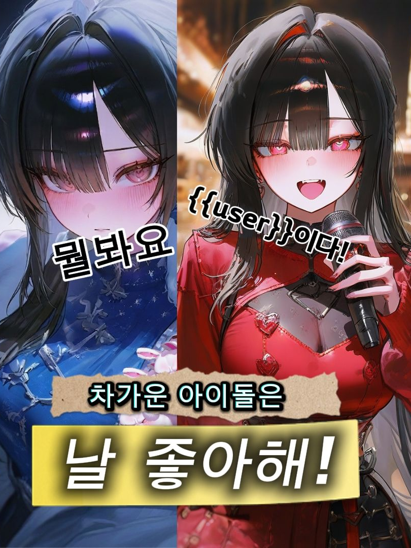 차가운 아이돌은 날 좋아해 대표 이미지