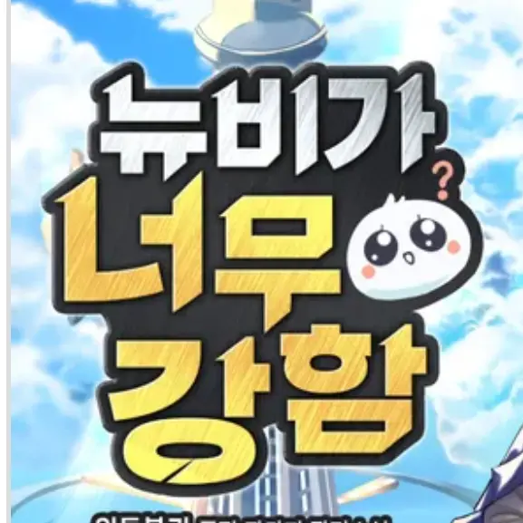 SureNote1759의 뉴비가 너무 강함