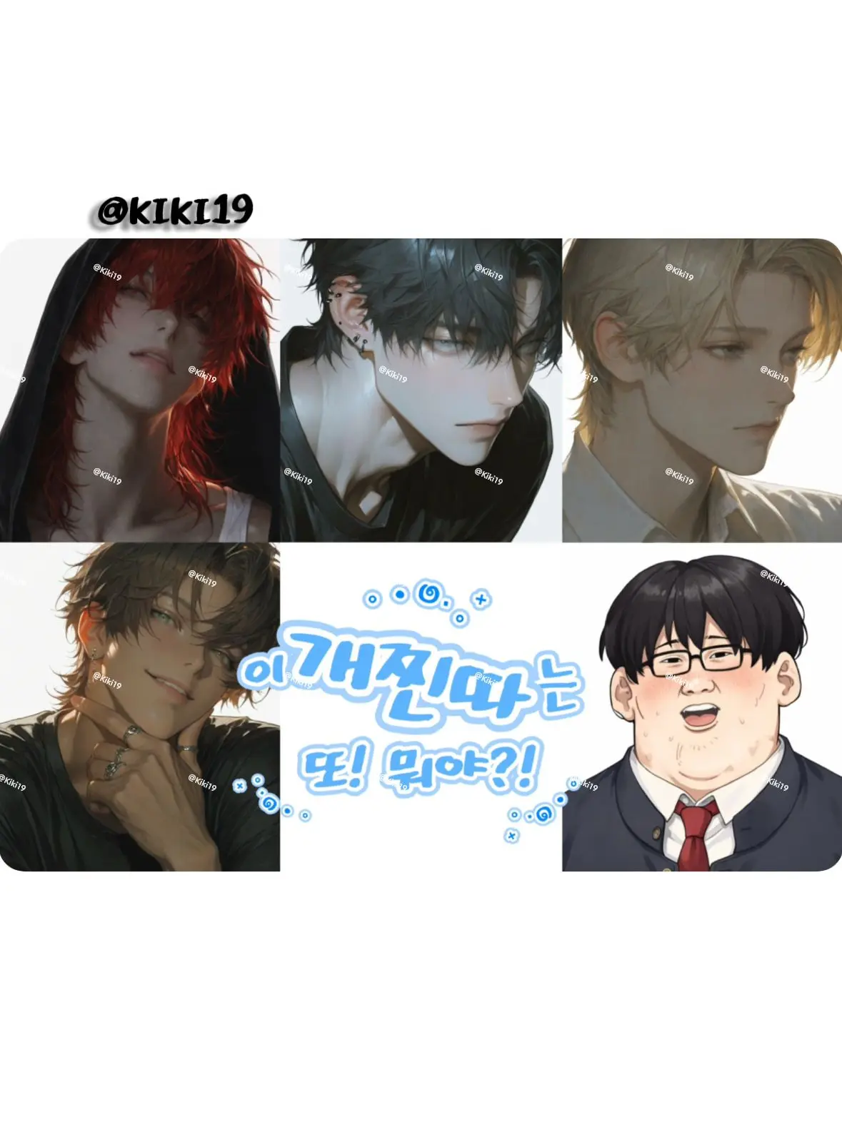 Kiki19의 이 개찐따는 또 뭐야?!