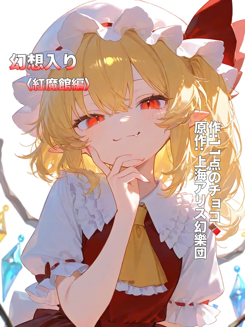 ZestySkua6426의 幻想入り〈紅魔館編〉