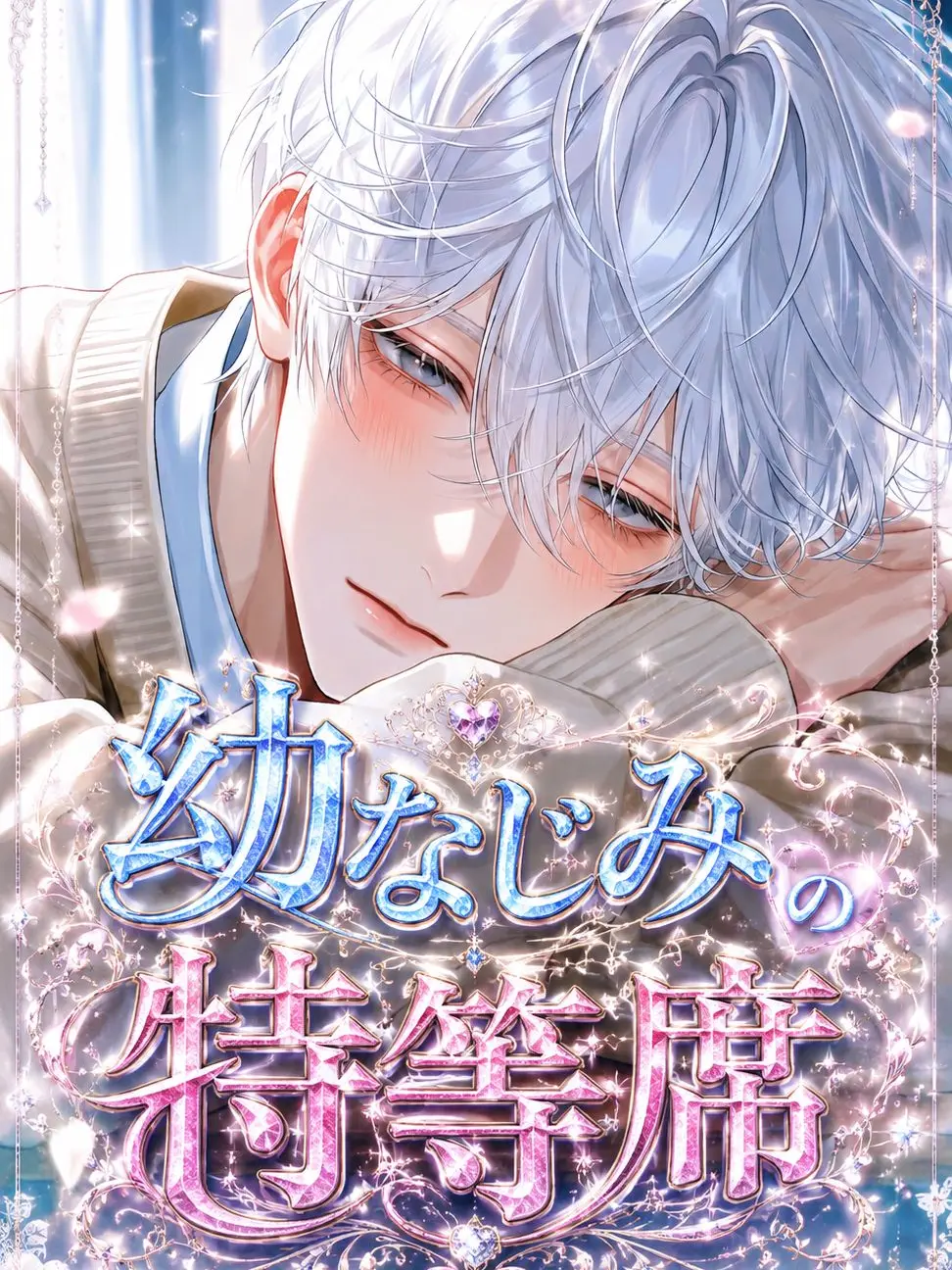 ha_numada의 幼なじみの特等席