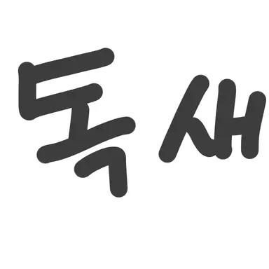 Profile image of 독새