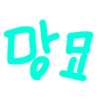 Profile image of 망묘