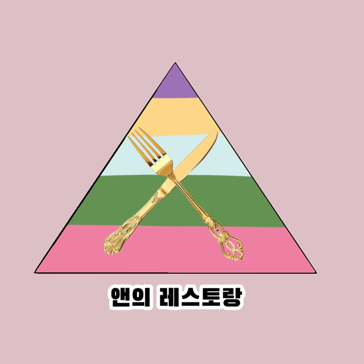 앤의 레스토랑