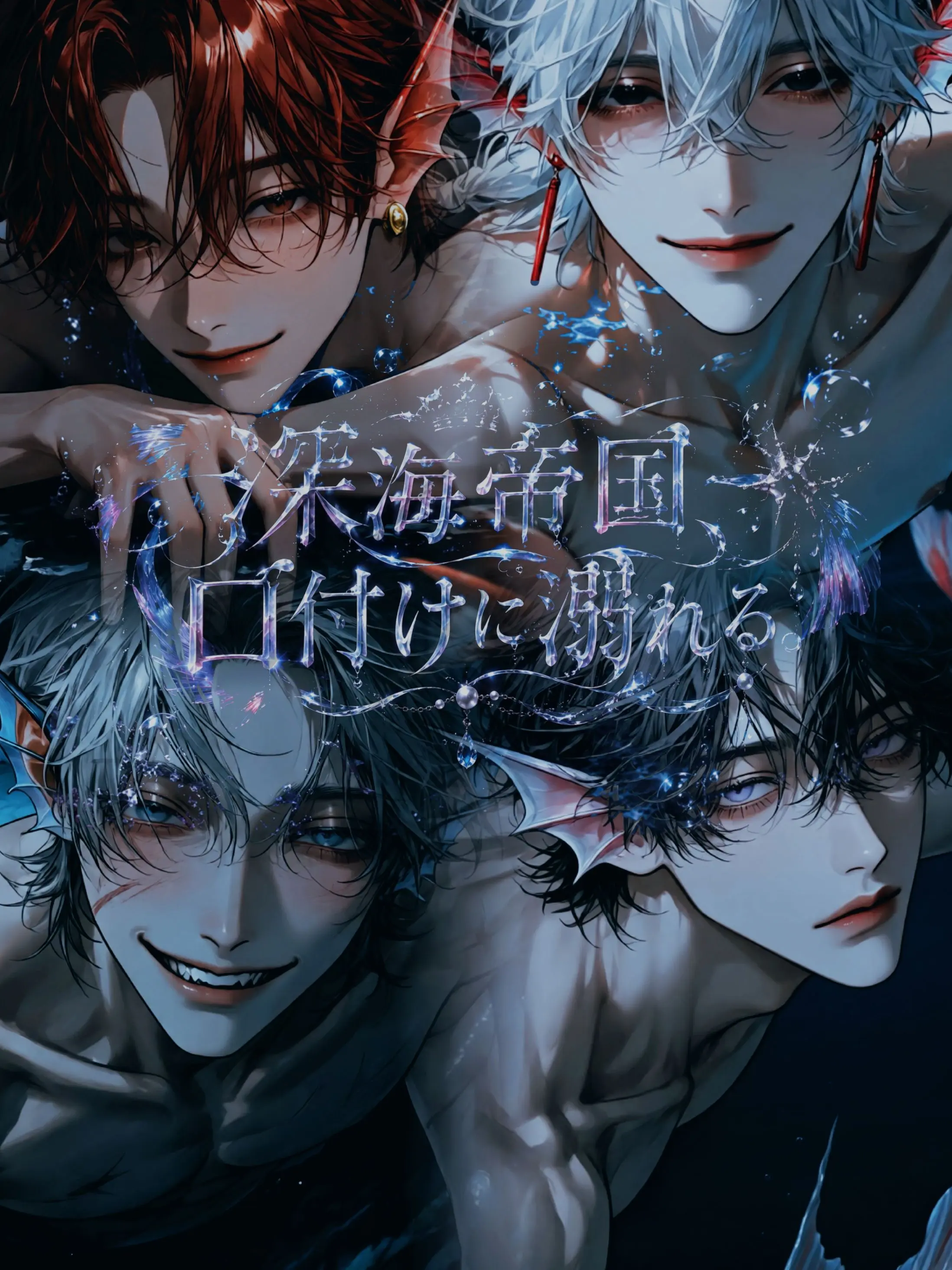 mm.meter의 深海帝国、口付けに溺れる。