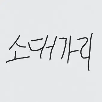 Profile image of 하얀 소대가리