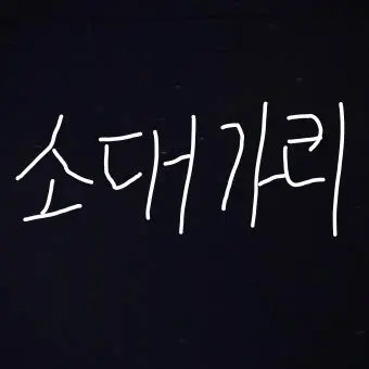 Profile image of 검은 소대가리