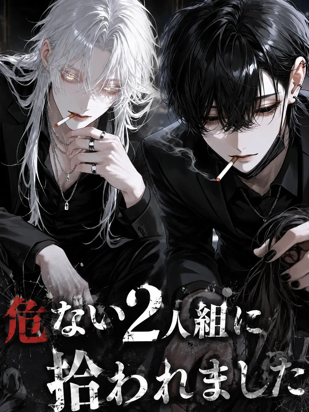 GiddyCodec3717의 危ない2人組に拾われました