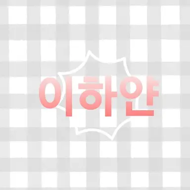 Profile image of 이하얀