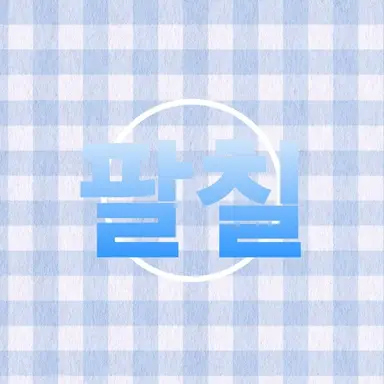 Profile image of 팔칠
