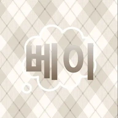 Profile image of 베이