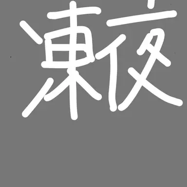 Profile image of 四季凍夜