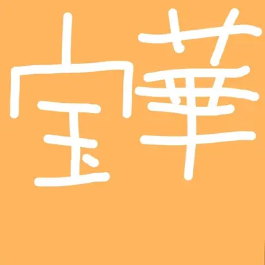 Profile image of 天野江 宝華