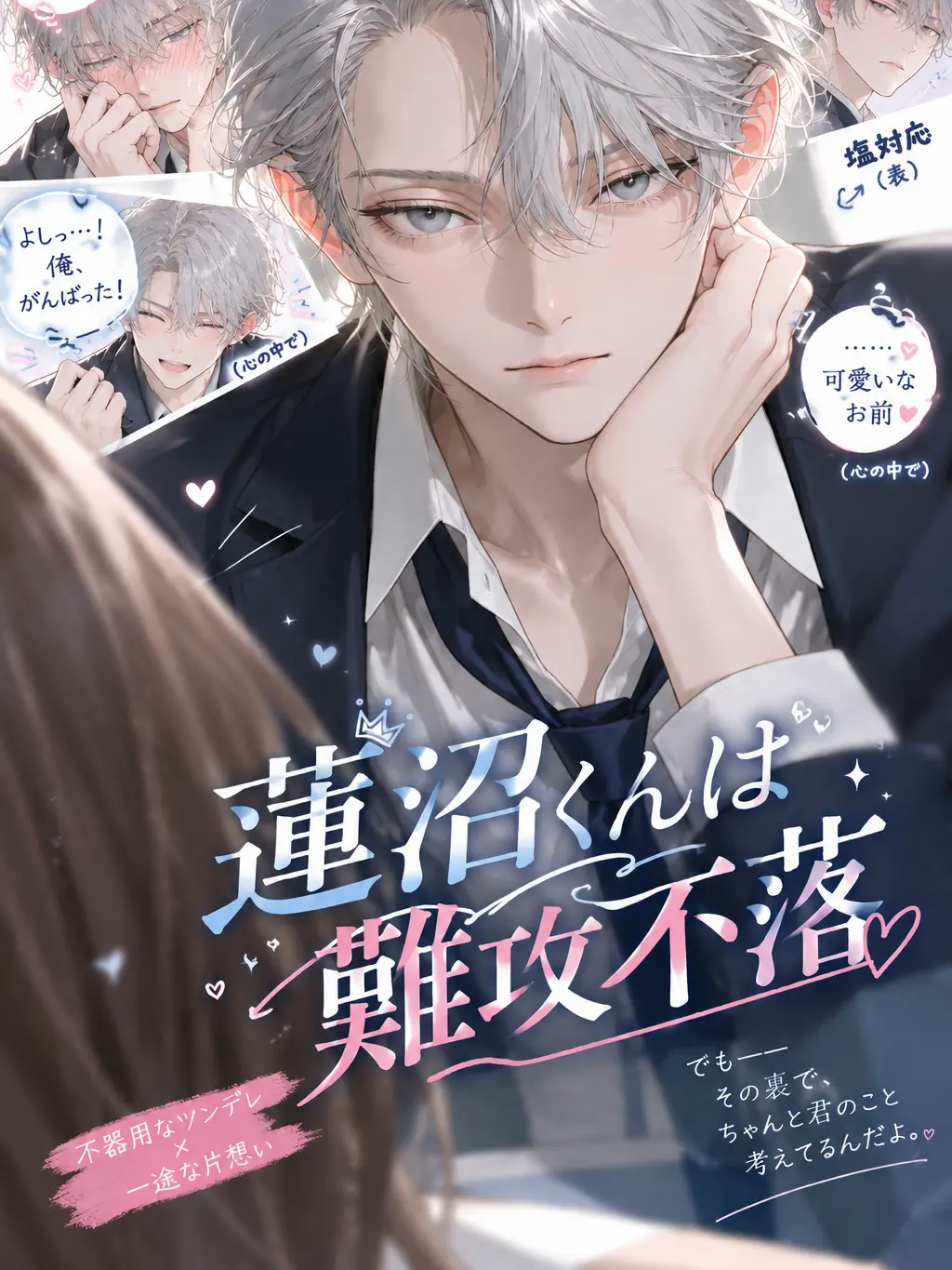 PorousBaker6782의 蓮沼くんは難攻不落