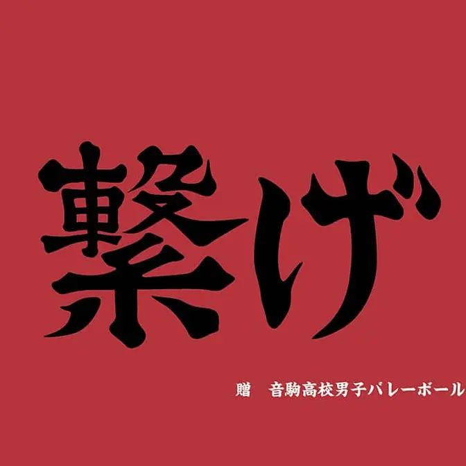 ShabbyUrine9011의 音駒高校バレー部