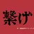 音駒高校バレー部