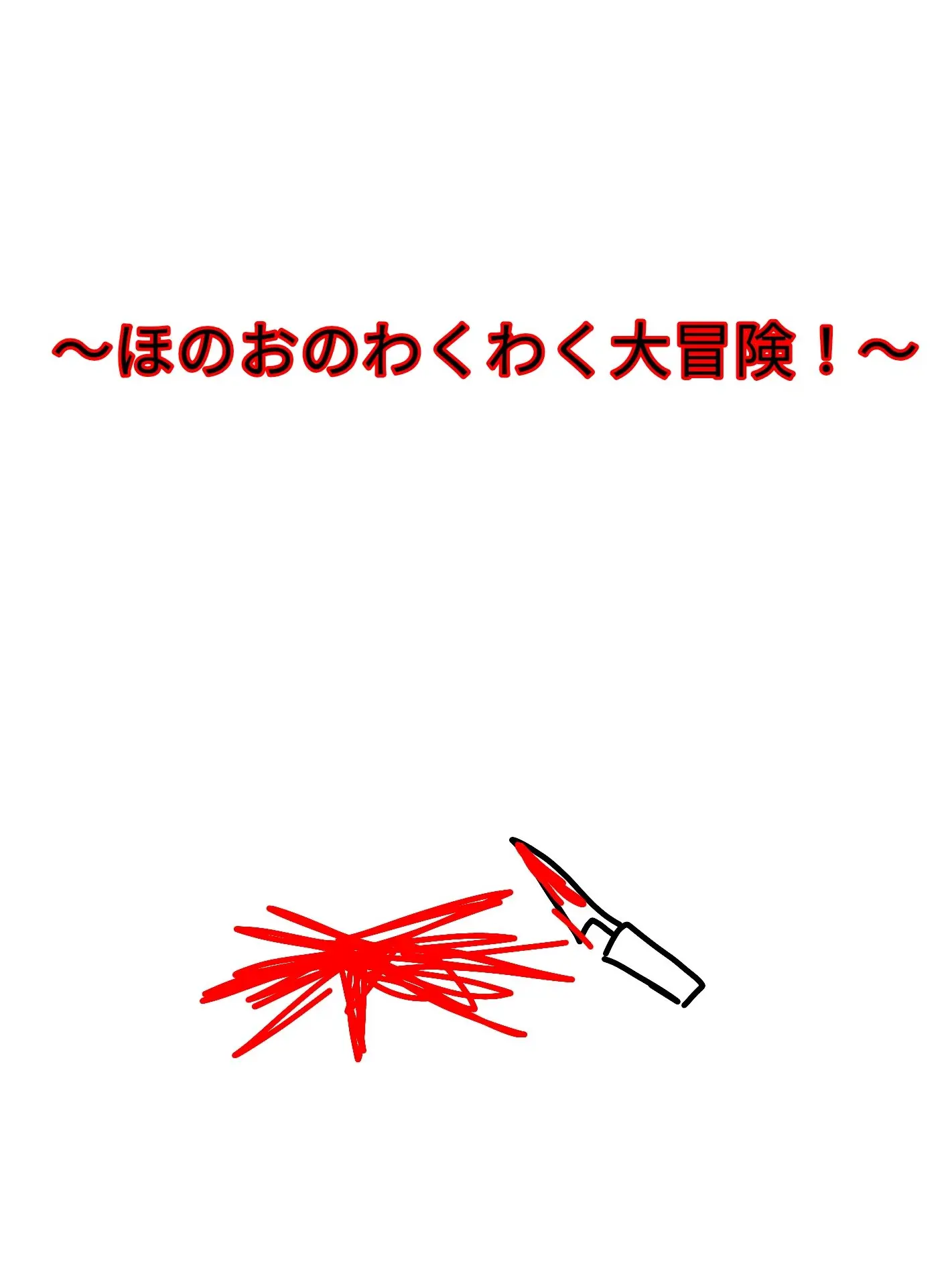 LovingDonor2659의 〜ほのおのわくわく大冒険！
