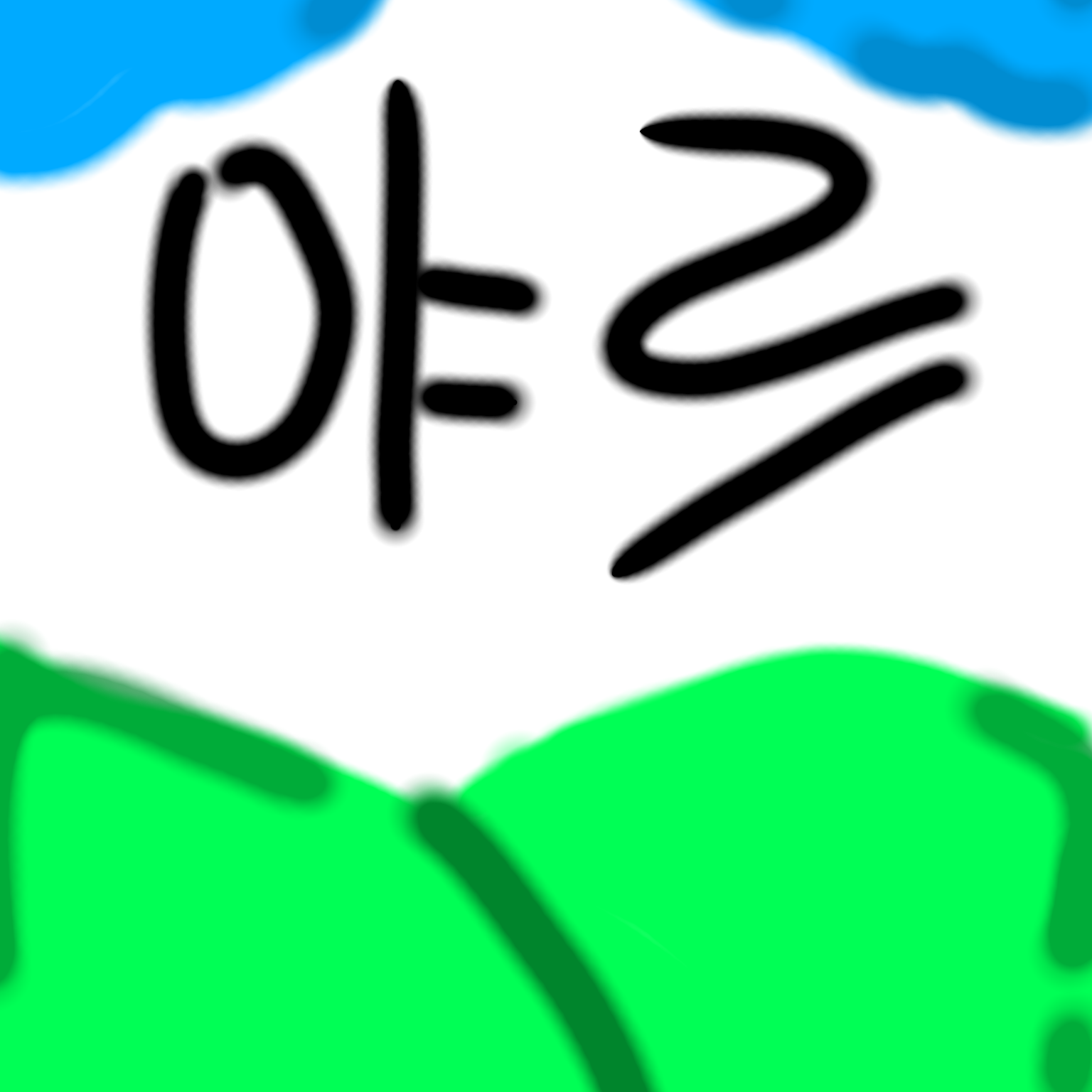 집에서 급설사 참기. 대표 이미지