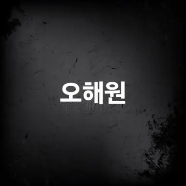 Profile image of 오해원