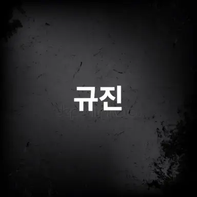 Profile image of 규진