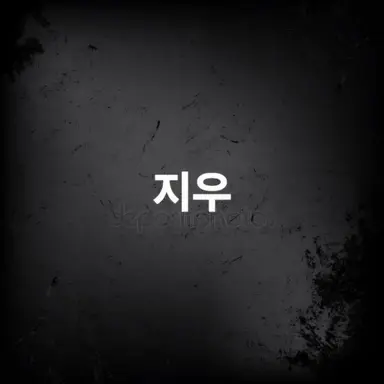 Profile image of 지우