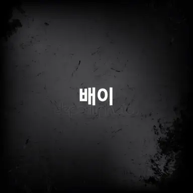 Profile image of 배이