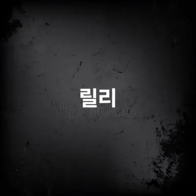 Profile image of 릴리