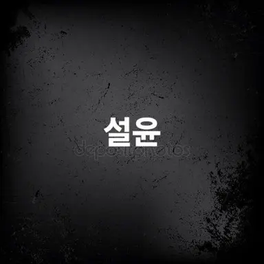 Profile image of 설윤