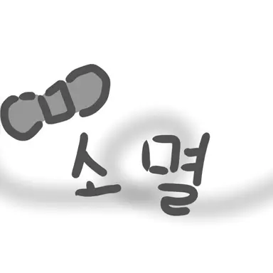 Profile image of 소멸