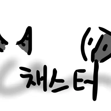 Profile image of 채스터