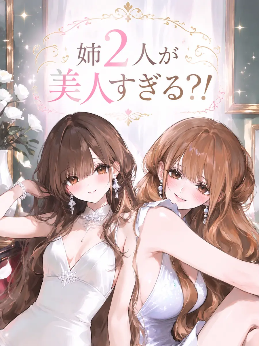SleekChalk4151의 姉2人が美人すぎる？！