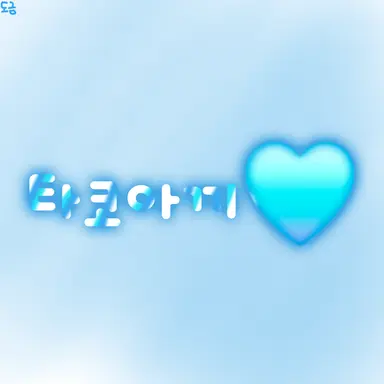 Profile image of 타코아끼