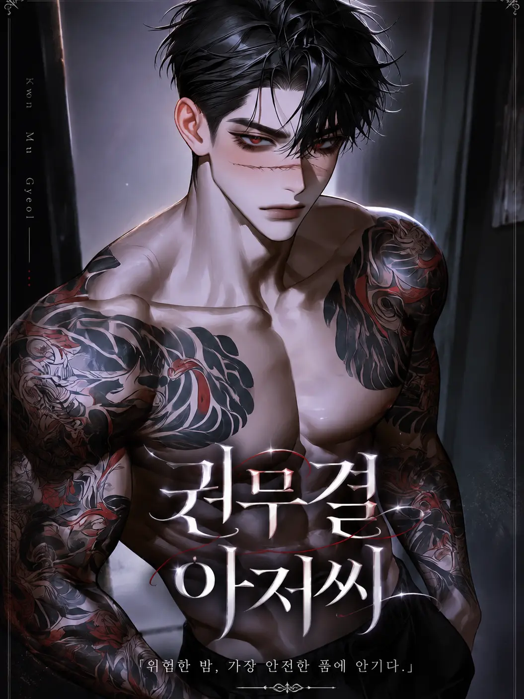 ._.H_0의 권무결 아저씨