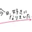今日好き