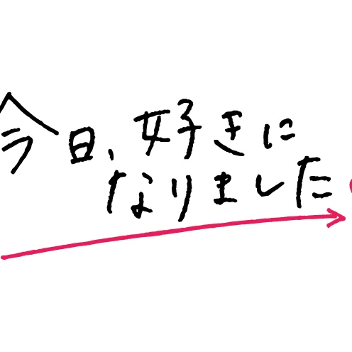 今日好き