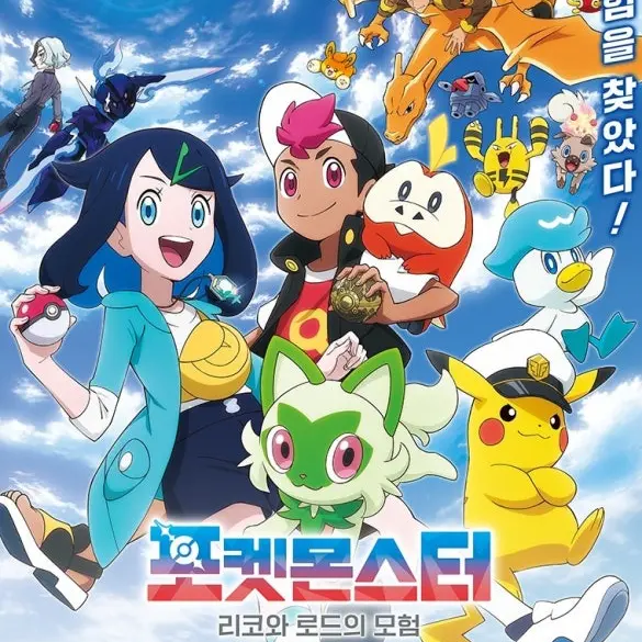 DHG의 포켓몬스터: 리코와 로드의 모험