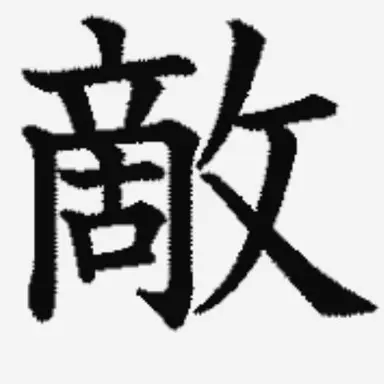 Profile image of 貴方を狙ってる敵