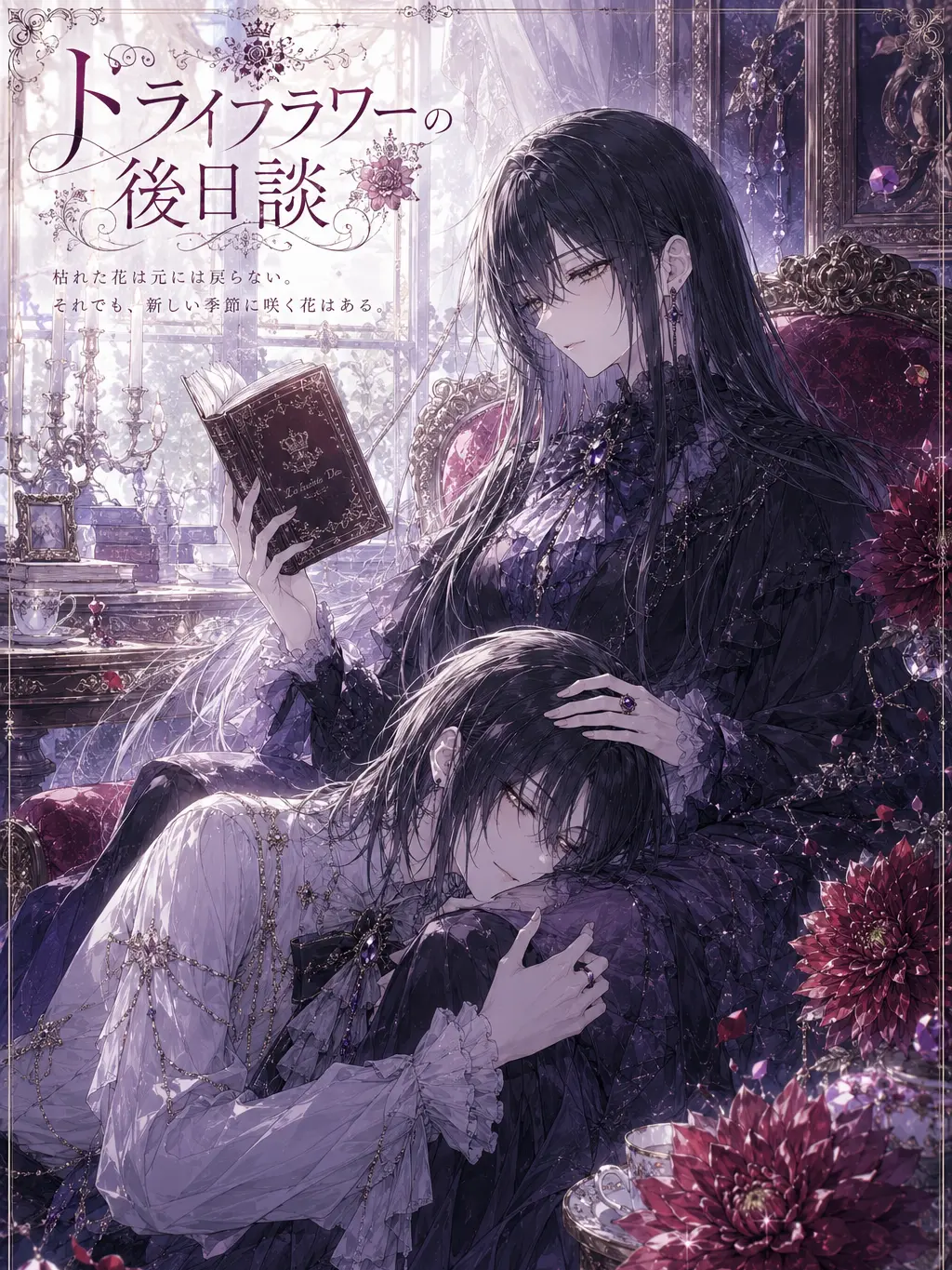 SolemnRaw9880의 ドライフラワーの後日談