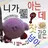 아이