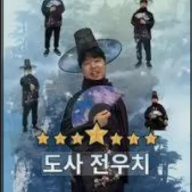 Profile image of 도사 전우치