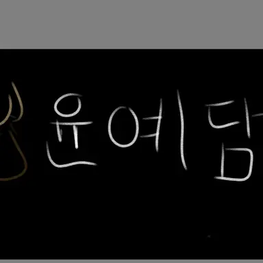 Profile image of 윤예담