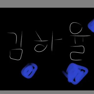 Profile image of 김하율