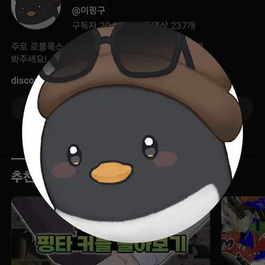 Profile image of 핑구